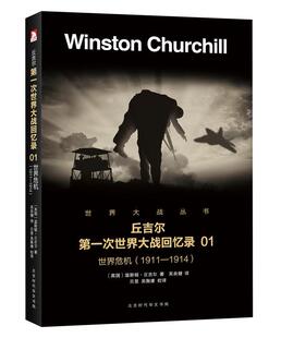 军事书籍 1914书温斯顿·丘吉尔次世界大战史料 世界危机 1911