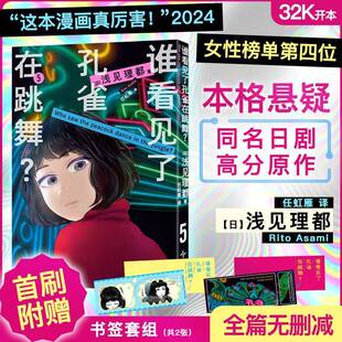 谁看见了孔雀在跳舞？:5:5浅见理都 图书书籍