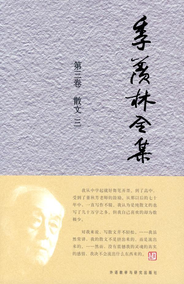 现货正版季羡林全集:第三卷:散文:三《我们》栏目组　文学畅销书图书籍当代中国出版社9787560083438