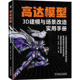 现货正版高达模型3D建模与场景改造实用手册谯陟航教材畅销书图书籍机械工业出版社9787111714583