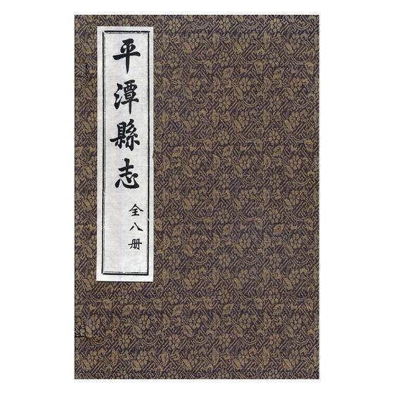 潭县志潭县志潭县地方志民国历史书籍