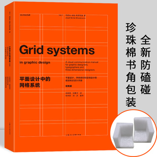 版 约瑟夫米勒布罗克曼字体编排和空间设计 视觉传达设计手册 全新修订版 帧排版 网格系统经典 平面设计师装 教程 平面设计中