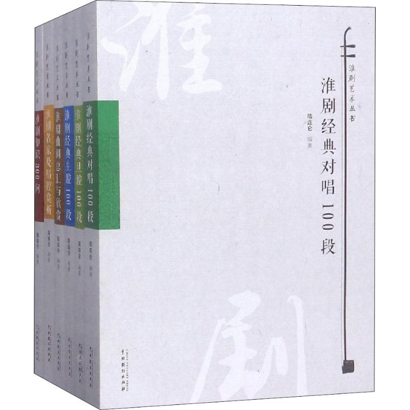 正版包邮 淮剧艺术丛书 陆连仑 地方剧艺术书籍 畅销书