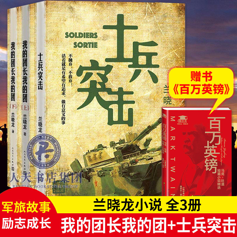 赠马克小说】兰晓龙军事战争小说二部曲3册士兵突击+我的团长我的团上下册普通士兵成长历程战争的残酷和希望价值生命的意义ls部