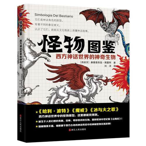 怪物图鉴:西方神话世界的神奇生物康塞普西翁·佩雷阿 哲学书籍 9787213100741 浙江人民出版社