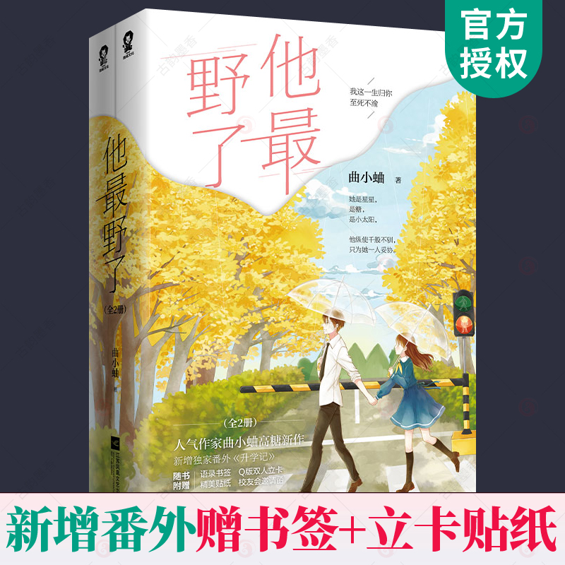 现货 他最野了正版 全2册 渡我吻痣别哭曲小蛐小说 新增番外升学记