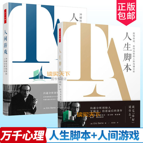 2册万千心理 人生脚本 改写命运 走向治愈的人际沟通分析+人间游戏 冲破社交陷阱的人际沟通分析（精装）艾瑞克&middot;伯恩