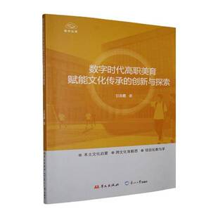 数字时代高职美育赋能文化传承的创新与探索甘春霞 图书书籍