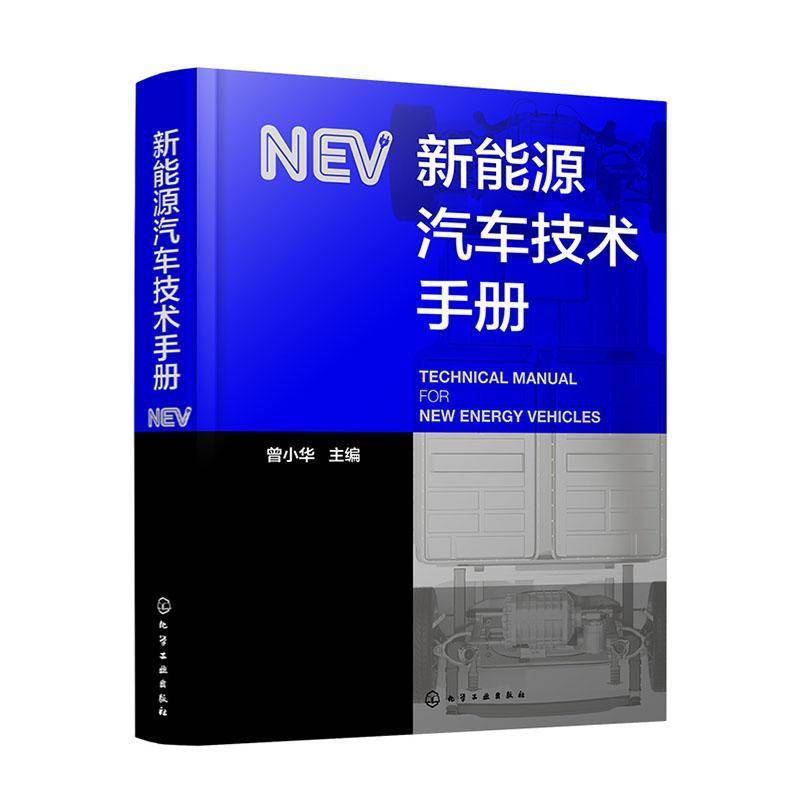 新能源汽车技术手册曾小华 交通运输书籍