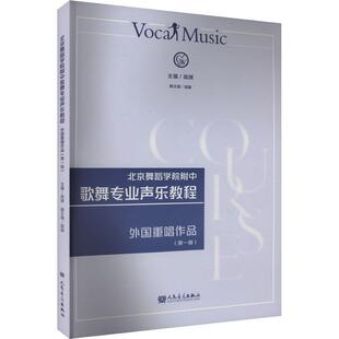 北京舞蹈学院附中歌舞专业声乐教程:一册:外国重唱作品高琪 艺术书籍