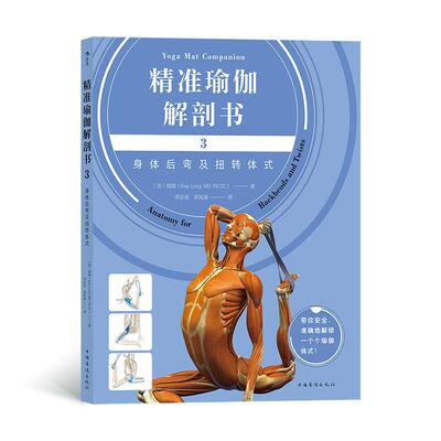 瑜伽解剖书:3:3:身体后弯及扭转体式:Anatomy for backbends and twists瑞隆 医药卫生书籍