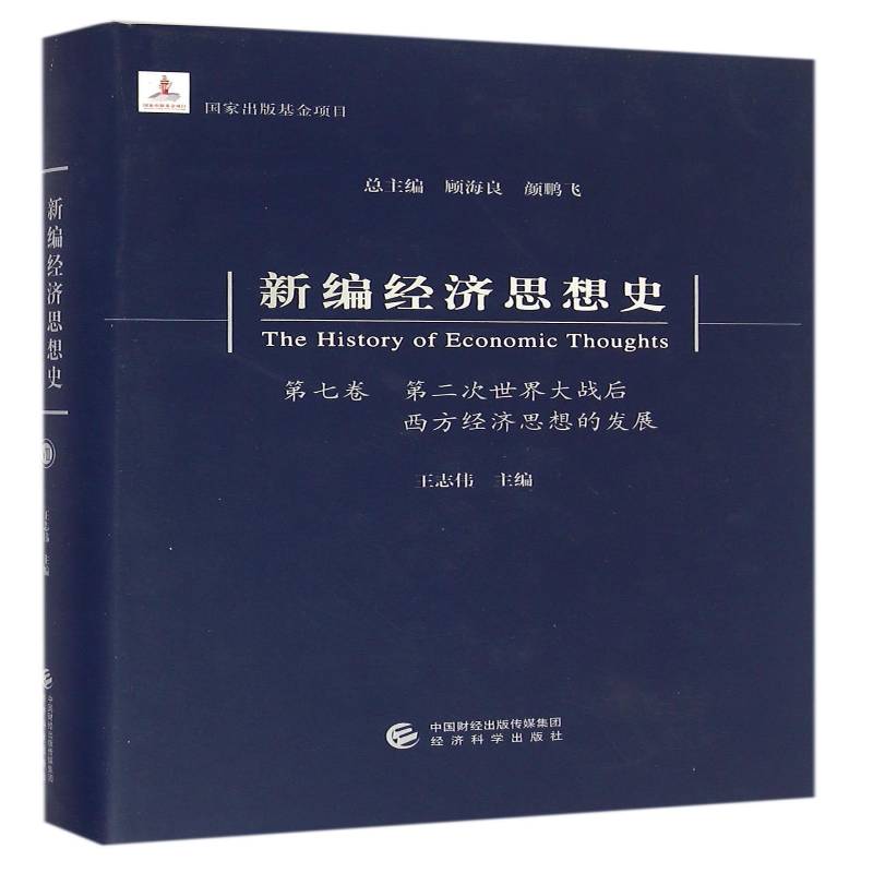 新编经济思想史:七卷:次世界大战后西方经济思想的发展顾海良经济思想史世界经济书籍