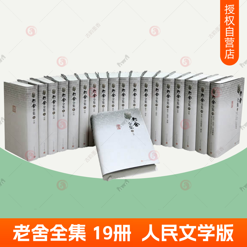 老舍全集 1-19卷 修订版原箱装套装19册 人民文学出版社 骆驼祥子原著正版老舍经典作品全集茶馆四世同堂老舍书信集文学书籍