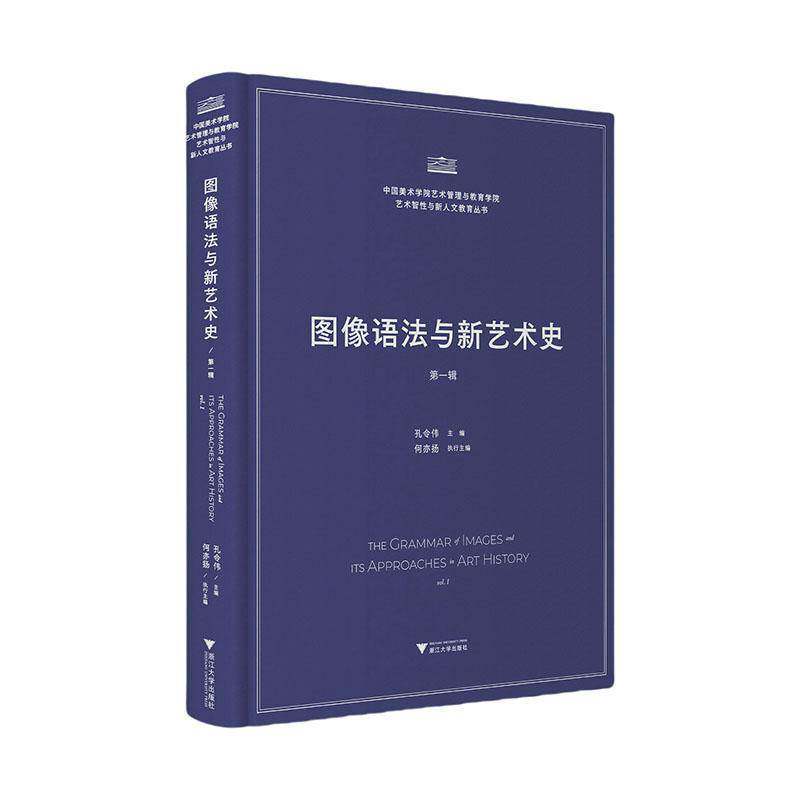 图像语法与新艺术史/中国美术学院艺术管理与教育学院/艺术智性与新人文教育丛书/孔令伟 主编/浙江大学出版社 图书书籍