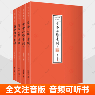黄帝内经诵读本 素问灵枢全4册 全本简体横排注音版 黄帝内经太素甲乙经新校正本上古天真金匮真言有声诵读音频听书养生中医书籍