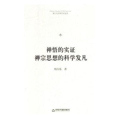 禅悟的实证:禅宗思想的科学发凡书周昌乐禅宗研究中国 传记书籍