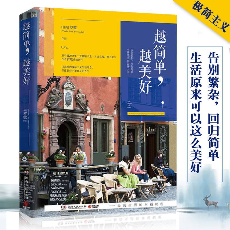 正版包邮  越简单 越美好 生活的幸福秘密 以北欧简约的生活理念和