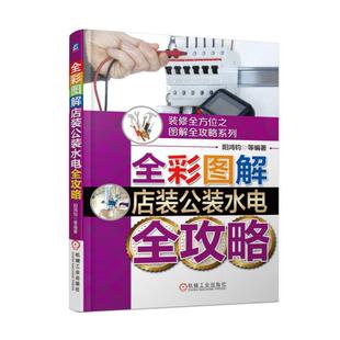 全彩图解店装公装水电全攻略阳鸿钧等房屋建筑设备给排水系统建筑安装工业技术书籍