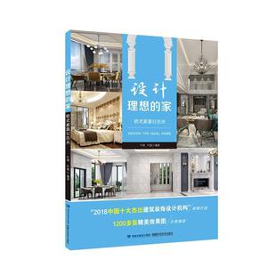 家 家居轻图典 设计理想 欧式 书籍 书叶斌 建筑