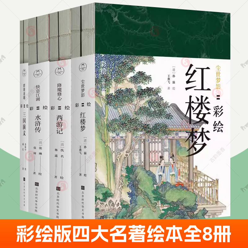 尘世梦影彩绘红楼梦+降魔修心