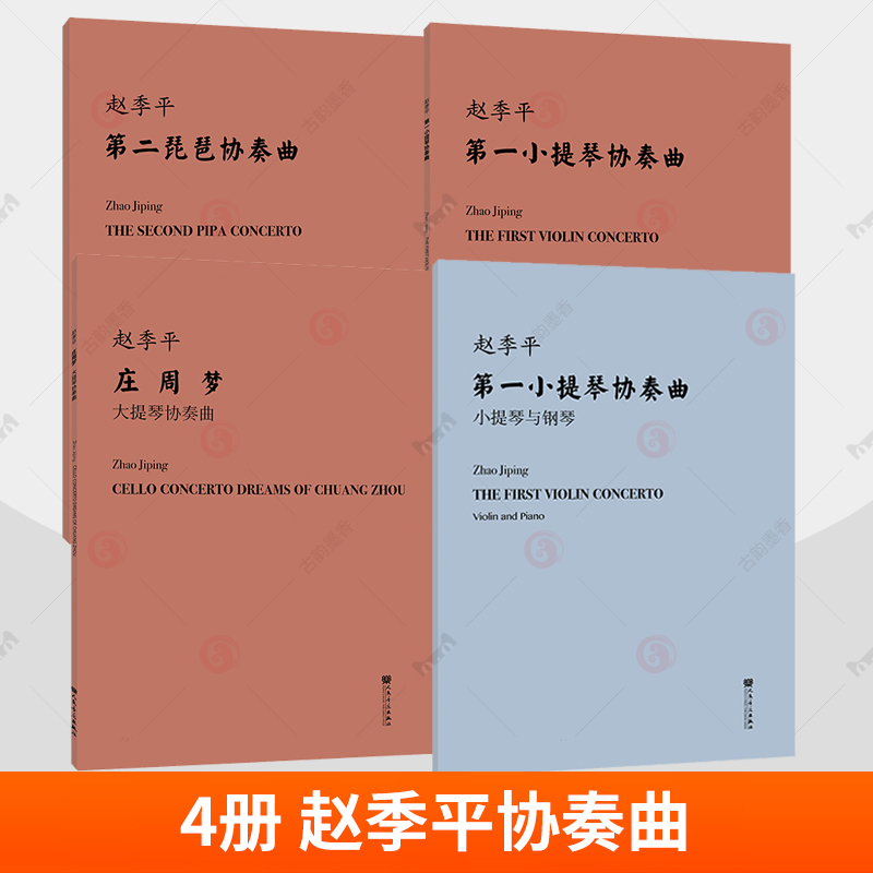 4册 赵季平协奏曲 第一小提琴协奏曲 小提琴与钢琴 庄周梦 大提琴协奏曲 第二琵琶协奏曲 人民音乐出版社赵季平作品集总谱曲谱书籍