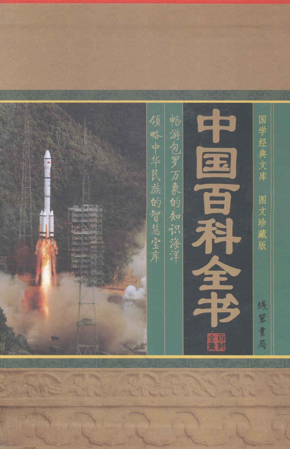 正版 中国百科全书王艳军百科全书中国普通成人儿童读物书籍