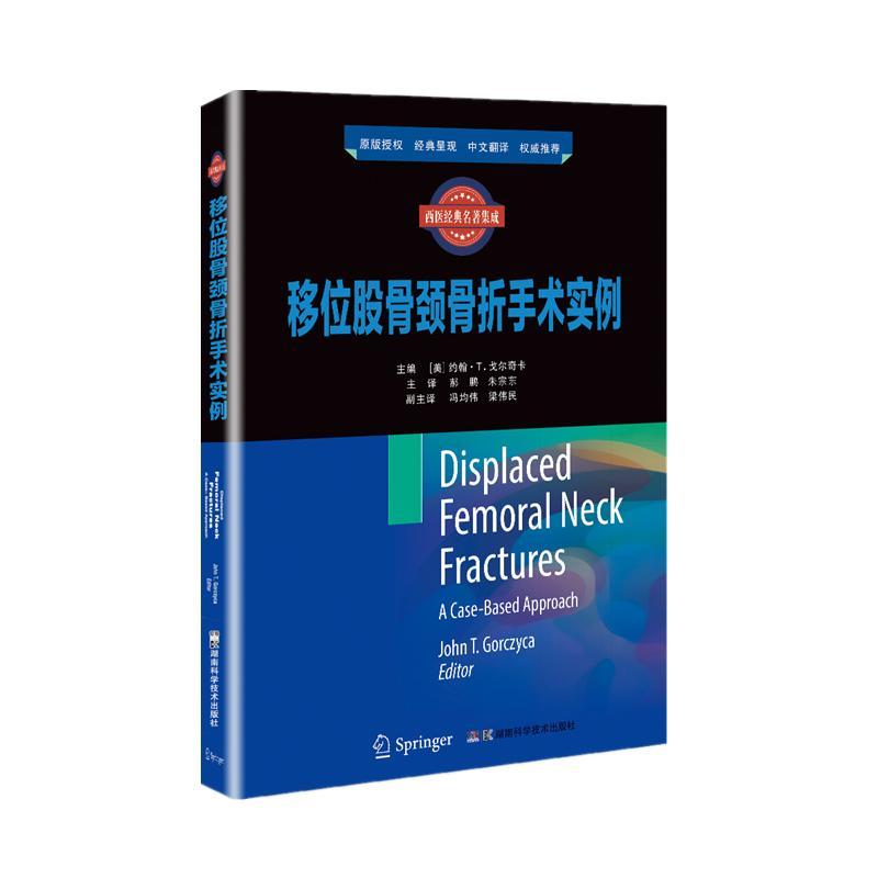 正版移位股骨颈骨折手术实例医药卫生书籍