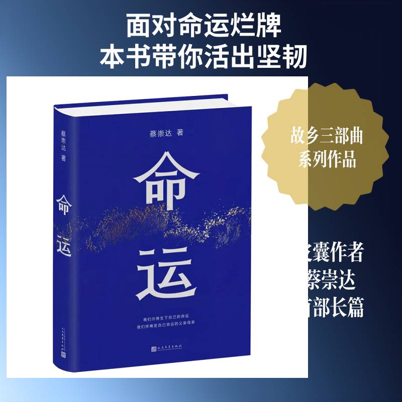 正版包邮 命运 蔡崇达长篇力作 皮囊之后全新力作 讲述潮汕人家的平凡故事 阿太与命运的百年缠斗 中国现当代文学随笔小说书籍