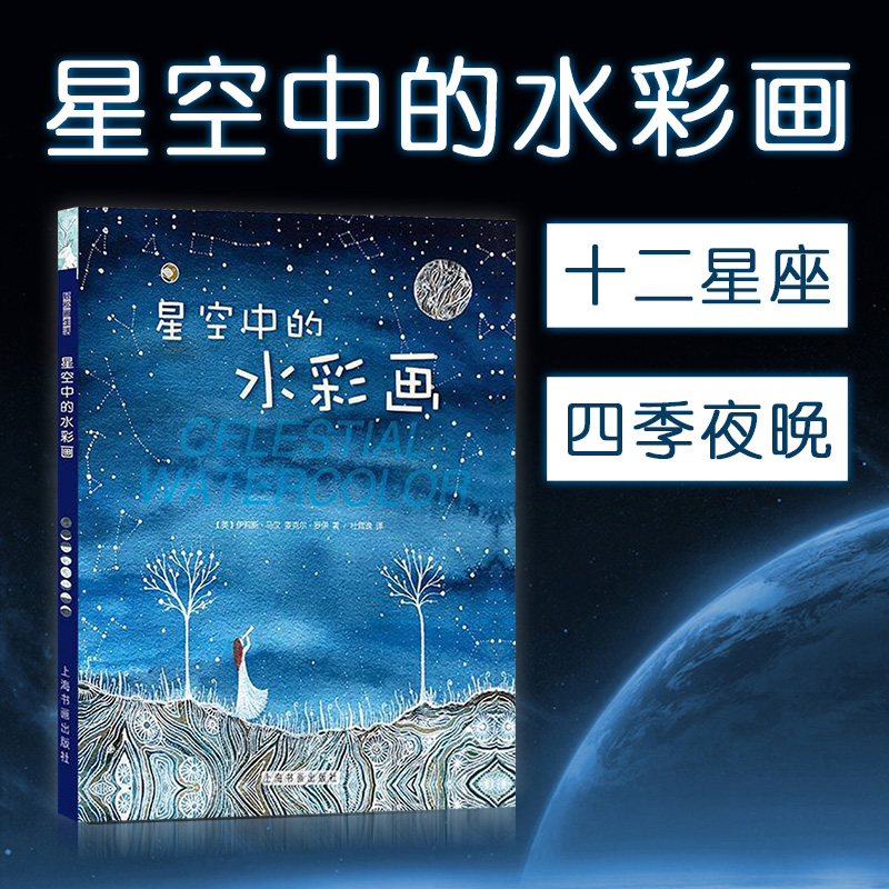 正版包邮 星空中的水彩画 学习绘制黄道十二星座以及四季夜晚的星空