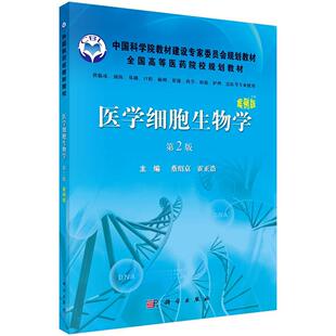 医学细胞生物学蔡绍京 医药卫生书籍