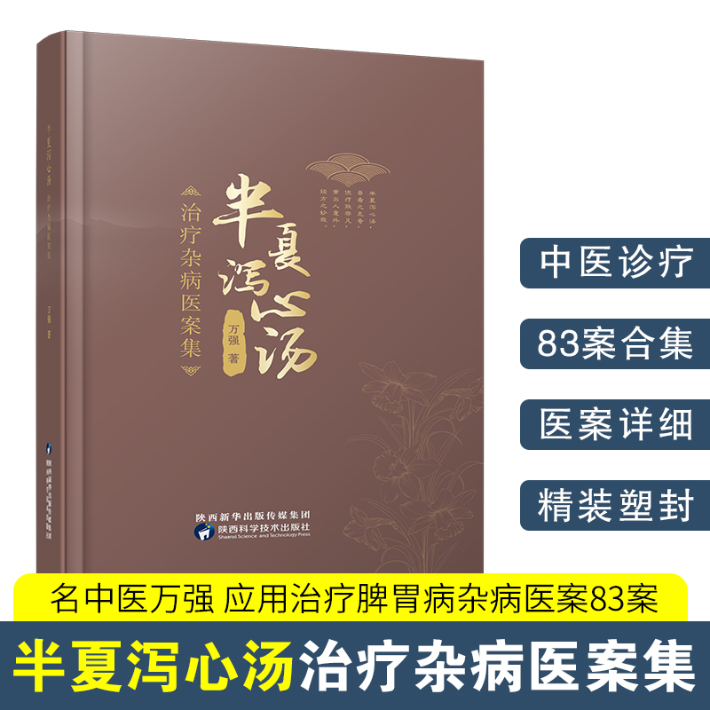 正版包邮 半夏泻心汤治疗杂病医案集...