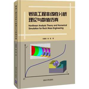 现货正版岩体工程非线分析理论与数值(精)刘耀儒自然科学畅销书图书籍清华大学出版社有限公司9787302576792