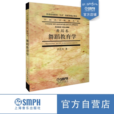 正版包邮 舞蹈教育学书吕艺生艺术舞蹈（新）中外舞蹈史论舞蹈艺术概论音乐史 舞蹈高等学校艺术学校教学理论本科及以上图书籍