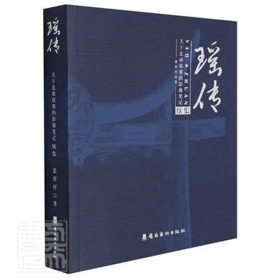 瑶传:关于连南瑶寨的影像笔记续集书梁厚祥摄影集中国现代连南瑶族自治县摄普通大众艺术书籍