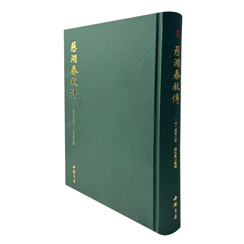 慈湖春秋传 (宋)杨简著 9787514941760 中国书店
