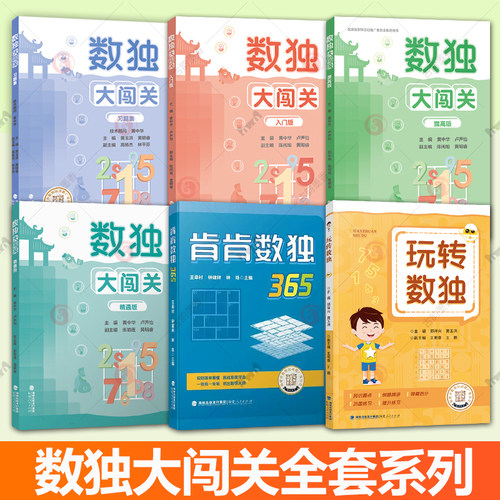 5册任选数独大闯关入门版+提高版+精通版+肯肯数独365+玩转数独小学生九宫格黄中华逻辑思维阶梯训练教材辅导例题练习儿童益智图书