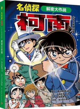 名侦探柯南:小学生推理故事:解密大作战青山刚昌原 小说书籍
