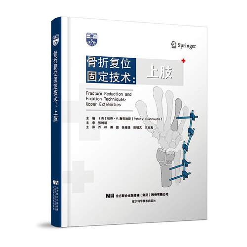 现货正版骨折复位固定技术:上肢:Upper extrem彼得·詹努迪斯医药卫生畅销书图书籍辽宁科学技术出版社有限责任公司9787559122223