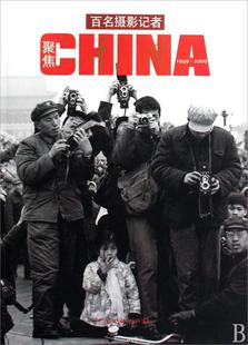 正版包邮 百名摄影记者聚焦CHINA(1949-2009) 9787505964648 文澜 中国文联出版社 艺术 书籍