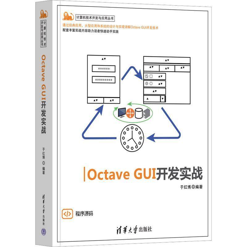 Octave GUI开发实战 于红博   计算机与网络书籍
