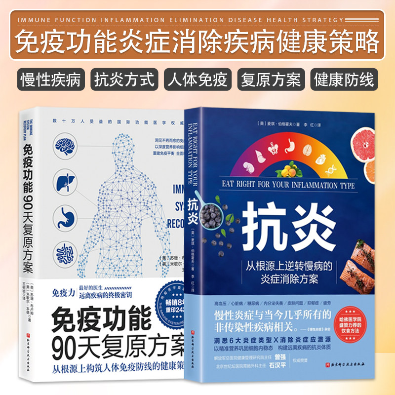 正版包邮 全套2册 抗炎+免疫功能90天复原方案 心理抗炎 高血压 心脏病 糖尿病 内分泌失衡 皮肤问题 抑郁症 疲劳 北京科学技术