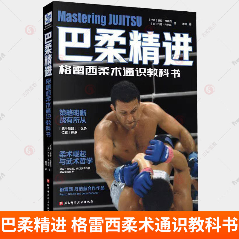 巴柔精进 格雷西柔术通识教科书 周潇 巴西柔术标准姿势动作训练指导书 空手道拳击自学指南格斗散打擒拿技法教程书 力量大师