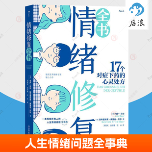 情绪修复全书 人生情绪问题全事典与自己和解生气孤独成长沟通情绪疗愈心理学情绪自我控制通俗读物后浪 心灵处方 17个对症下药