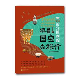 跟着国宝去旅行 历史书籍 走进故宫博物院走进博物馆委会