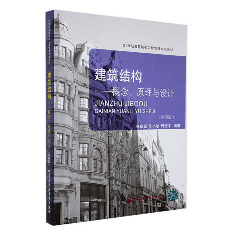 正版 建筑结构 概念 原理与设计 第4版四版 张建新 建筑书籍 21世纪高等院校工程管理专业教材 东北财经大学出版社 9787565449543