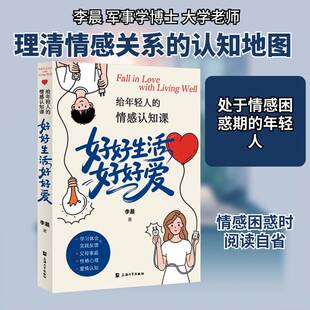 给年轻人的情感认知课:好好生活好好爱李晨 图书书籍