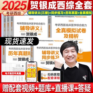 2025贺银成西综考研西医综合考研西医临床贺银成考研辅导讲义+同步练习+历年真题精析+全真模拟银成计划医学可搭石虎小红书西综