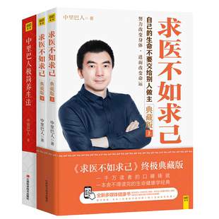 中里巴人极简养生法+求医不如求己全集全3册 道德经黄帝内经养生智经络穴位按摩大全图解养生家庭医生保健食疗 中医养生书籍大全