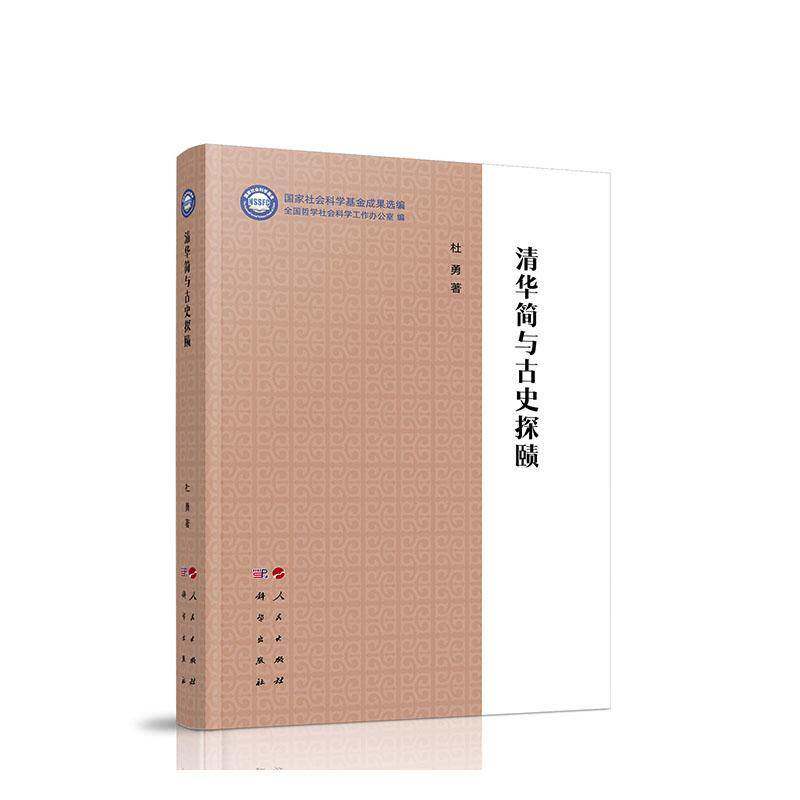 清华简与古史探赜 全国哲学社会科学办公室 编 杜勇 著 从古史研究的角度深入发掘清华简的文献价值 中国通史 人民出版社