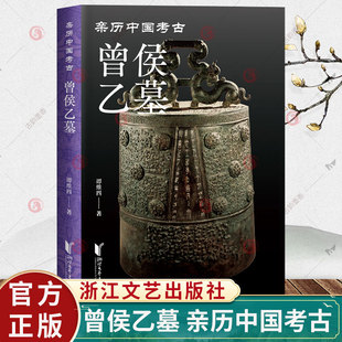 正版 曾侯乙墓 亲历中国考古系列 谭维四 先秦礼乐文明 战国风云传奇书籍 历史文化书籍 浙江文艺出版社